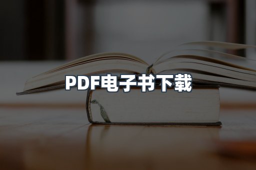 PDF电子书下载