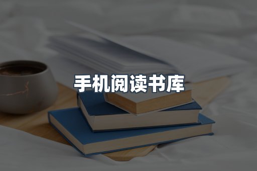 手机阅读书库